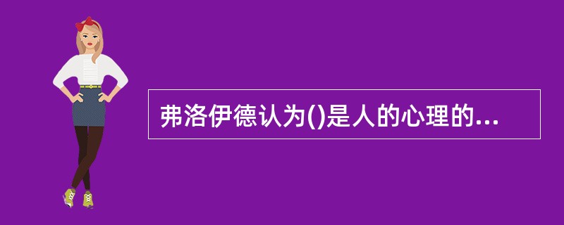 弗洛伊德认为()是人的心理的最终动力。A、欲望B、情绪C、思想D、力比多