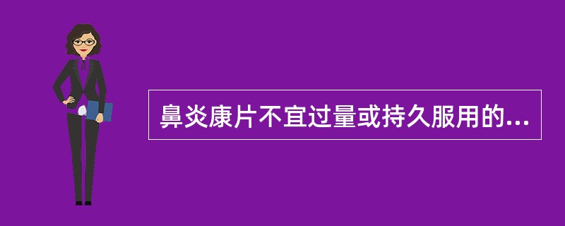 鼻炎康片不宜过量或持久服用的原因是方中含有()。A、广藿香B、苍耳子C、当归D、