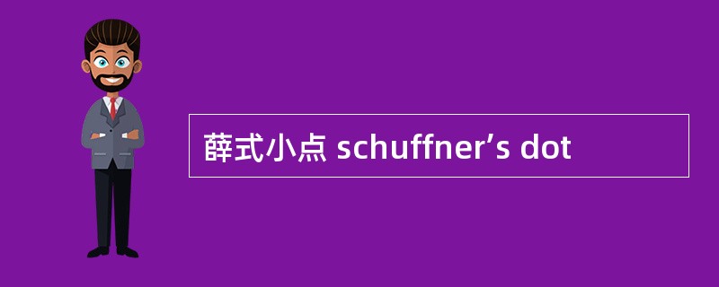 薛式小点 schuffner’s dot