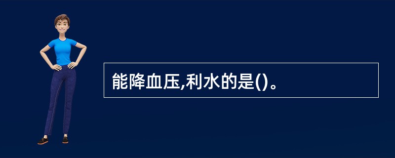 能降血压,利水的是()。