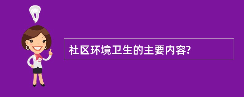 社区环境卫生的主要内容?