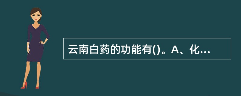 云南白药的功能有()。A、化瘀止血B、活血止痛C、滋肾平肝D、解毒消肿E、泻火解