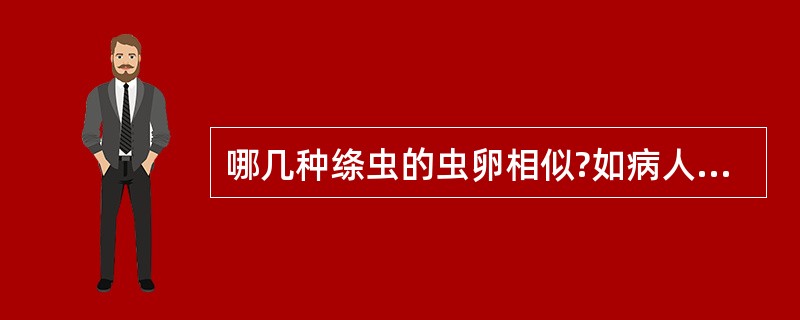 哪几种绦虫的虫卵相似?如病人粪便中发现了带绦虫卵,应考虑患有何种寄生虫病? -