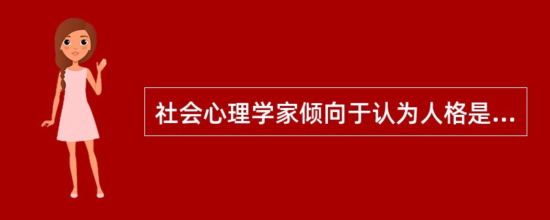 社会心理学家倾向于认为人格是社会和()力量的产物。A、文化B、经济C、政治D、生