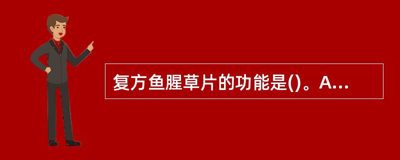 复方鱼腥草片的功能是()。A、消肿止痛B、清热解毒C、生津润燥D、清热滋阴E、祛