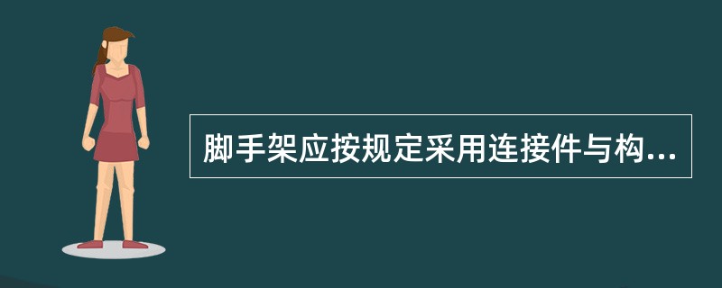 脚手架应按规定采用连接件与构筑物相连接,使用期间不得拆除;脚手架应与模板支架相连