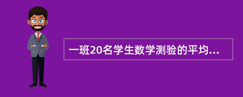 一班20名学生数学测验的平均分是70分,二班30名学生相同数学测验的平均分是80