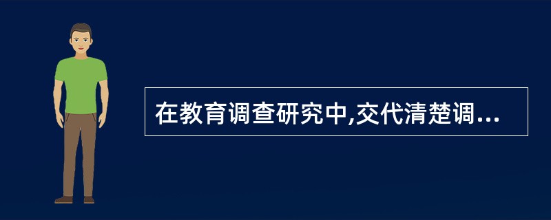 在教育调查研究中,交代清楚调查目的、意义、任务和方法的部分是