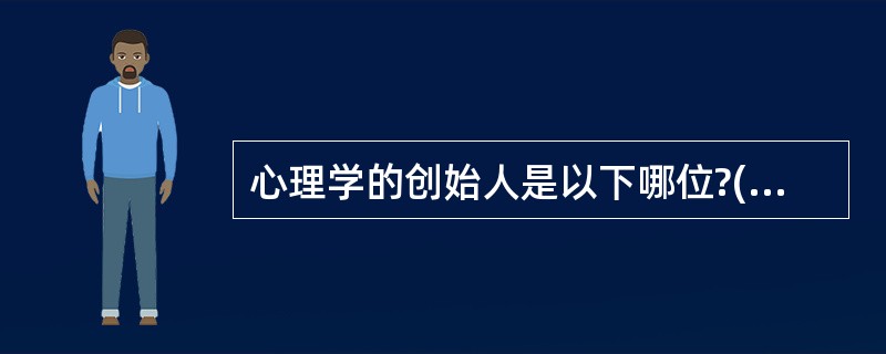 心理学的创始人是以下哪位?()A、鲍德温B、冯特C、塔尔德D、迪尔凯姆