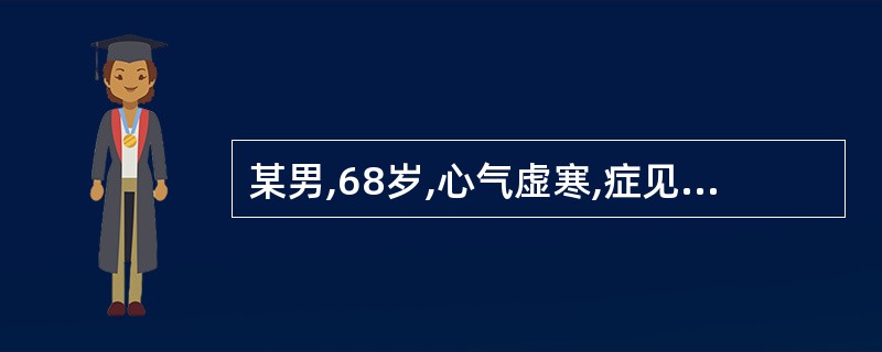 某男,68岁,心气虚寒,症见心悸易惊,失眠多梦,健忘,宜补气、养血、安神。首选(