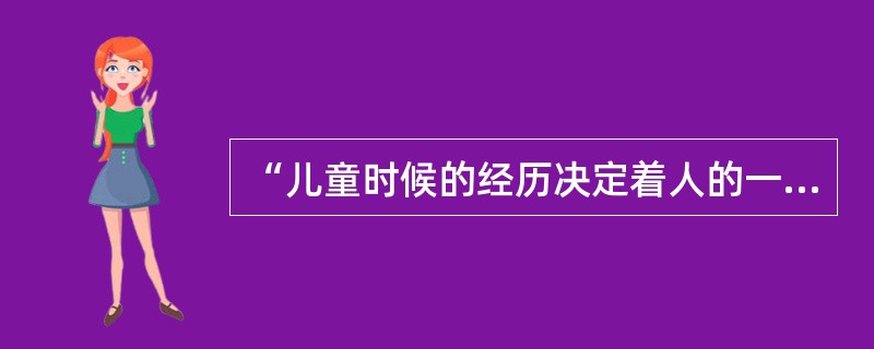 “儿童时候的经历决定着人的一生”这个观点属于以下哪位?()A、弗洛伊德B、尼采C