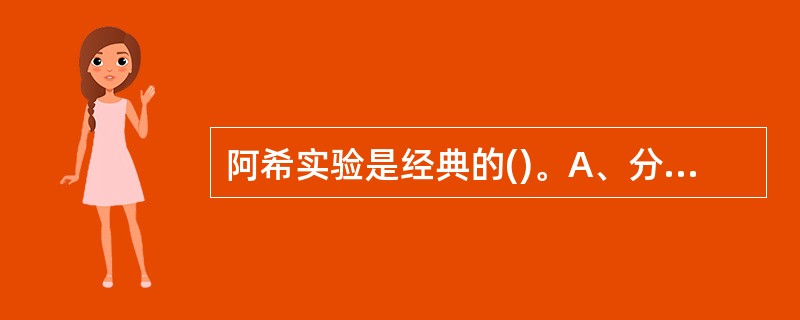 阿希实验是经典的()。A、分析实验B、观察实验C、现场实验D、实验室实验