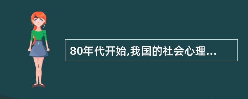 80年代开始,我国的社会心理学研究主要包括两个方面,一是追踪西方社会心理学的研究