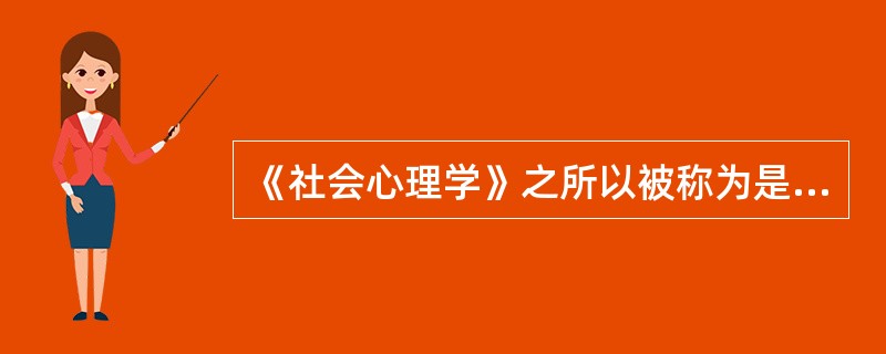 《社会心理学》之所以被称为是标志性的著作,是因为奥尔波特在书中指出社会心理学是心