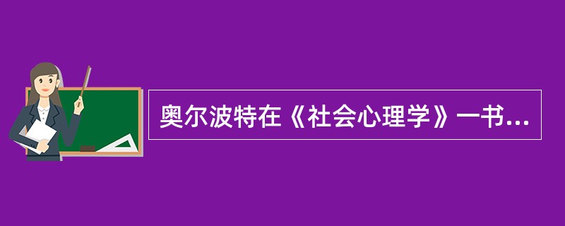 奥尔波特在《社会心理学》一书中,规定社会心理学研究的对象是()。A、个体B、群体