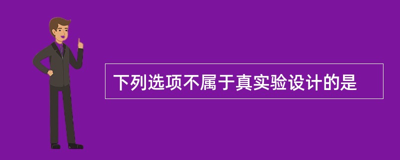 下列选项不属于真实验设计的是