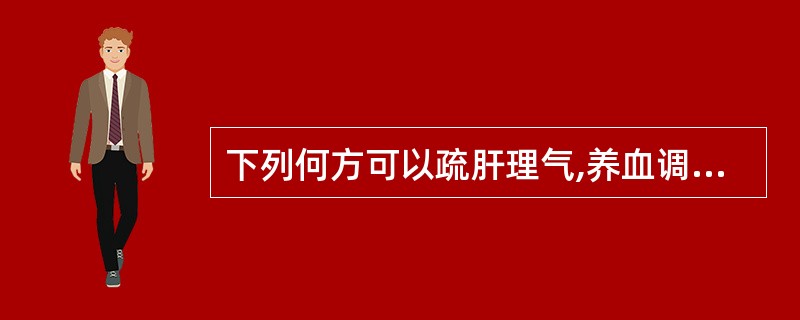 下列何方可以疏肝理气,养血调经,治疗气滞血虚型痛经()。