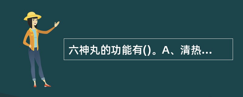 六神丸的功能有()。A、清热解毒B、消肿利咽C、清热滋阴D、化腐止痛E、生津润燥