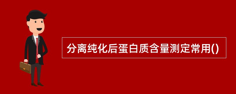 分离纯化后蛋白质含量测定常用()