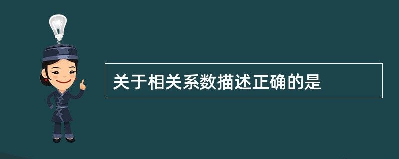 关于相关系数描述正确的是