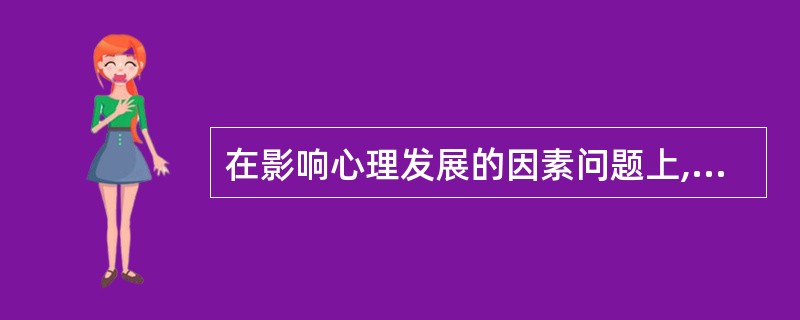 在影响心理发展的因素问题上,( )是二因素论者