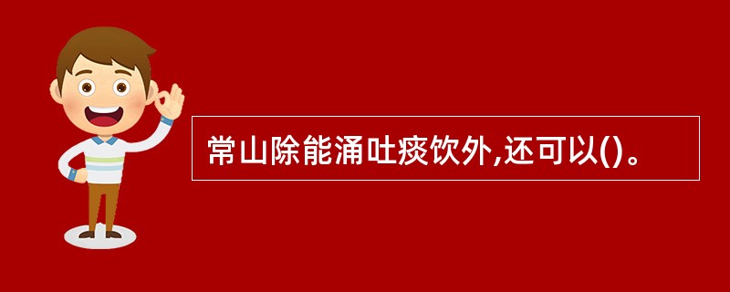 常山除能涌吐痰饮外,还可以()。