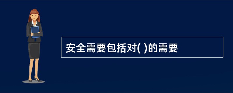 安全需要包括对( )的需要