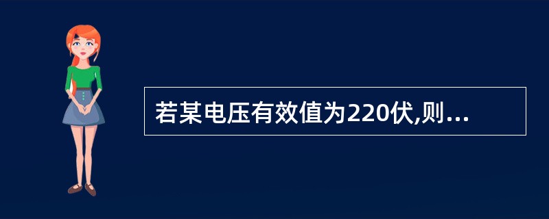 若某电压有效值为220伏,则此电压的最大值为380伏。()