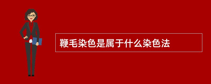 鞭毛染色是属于什么染色法