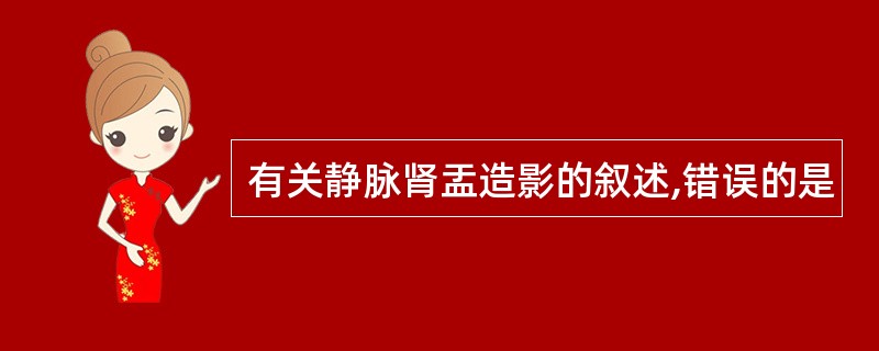 有关静脉肾盂造影的叙述,错误的是