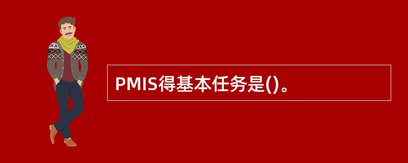 PMIS得基本任务是()。