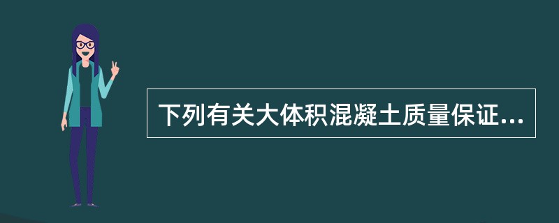 下列有关大体积混凝土质量保证措施,错误的是( )。