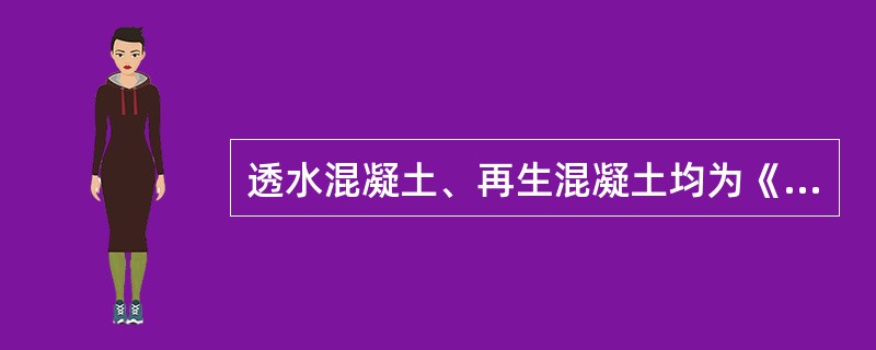 透水混凝土、再生混凝土均为《建筑业10项新技术(2010年版)》列出得绿色施工技