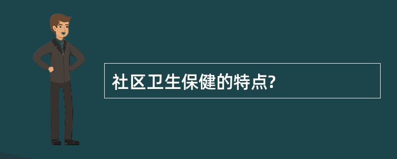 社区卫生保健的特点?