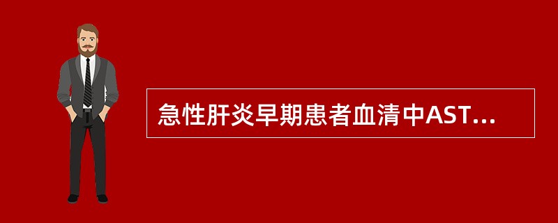 急性肝炎早期患者血清中AST£¯ALT的含量比值多为