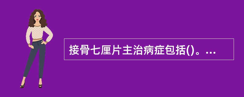 接骨七厘片主治病症包括()。A、跌打损伤B、闪腰岔气C、瘀血肿痛D、溃疡病出血E