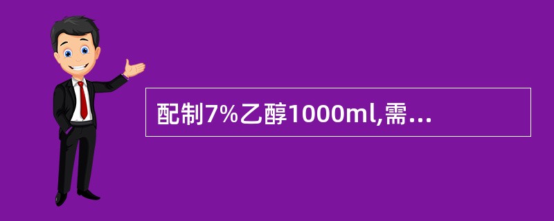 配制7%乙醇1000ml,需要用95%的乙醇多少毫升()
