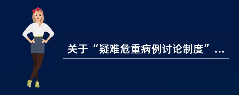 关于“疑难危重病例讨论制度”哪一项是错误的( )