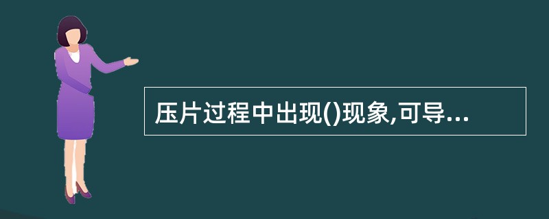 压片过程中出现()现象,可导致压力过大而损害机器A、卷边B、裂片C、黏冲D、迭片