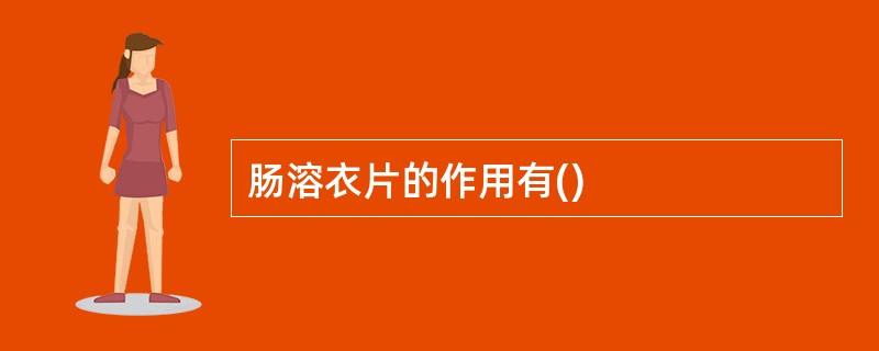 肠溶衣片的作用有()