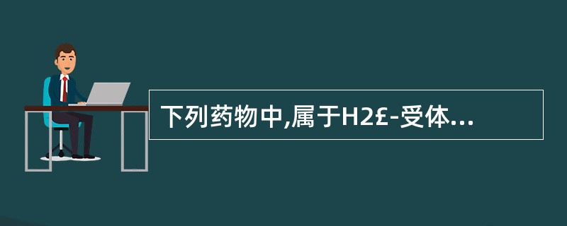 下列药物中,属于H2£­受体拮抗剂的是()A、兰索拉唑B、特非那定C、法莫替丁D