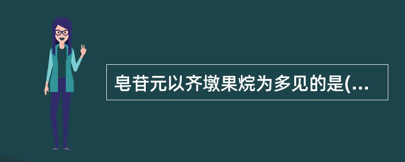 皂苷元以齐墩果烷为多见的是()。A、β£­香树脂烷型三萜类B、α£­香树脂烷型三