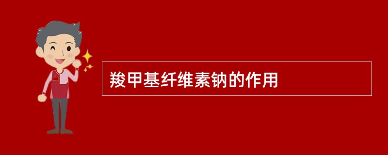 羧甲基纤维素钠的作用