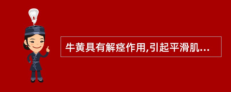 牛黄具有解痉作用,引起平滑肌松弛作用的成分为()。A、SMCB、去氧胆酸C、胆红