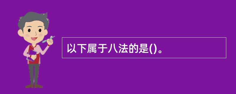 以下属于八法的是()。