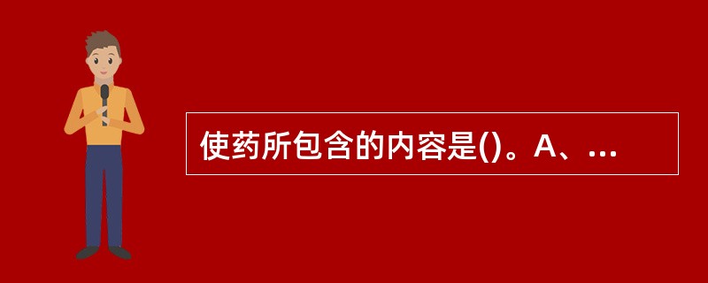 使药所包含的内容是()。A、引经药B、佐助药C、调和药D、佐制药E、反佐药 -