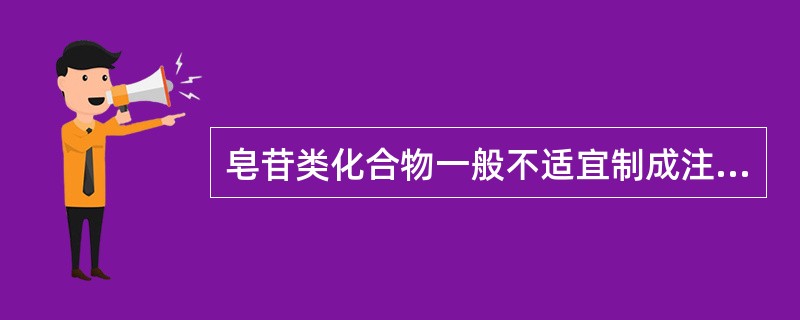 皂苷类化合物一般不适宜制成注射剂,是因为()。A、溶血性B、刺激性C、碱性D、酸