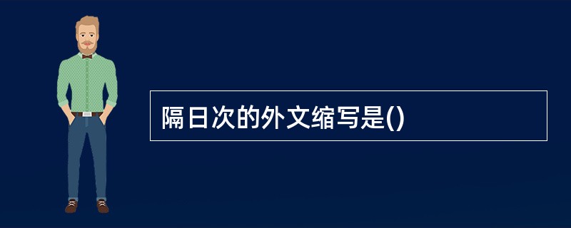 隔日次的外文缩写是()
