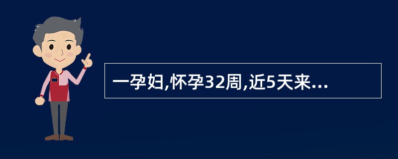 一孕妇,怀孕32周,近5天来食欲减退,全身乏力、小便黄染。检查发现GPT260U