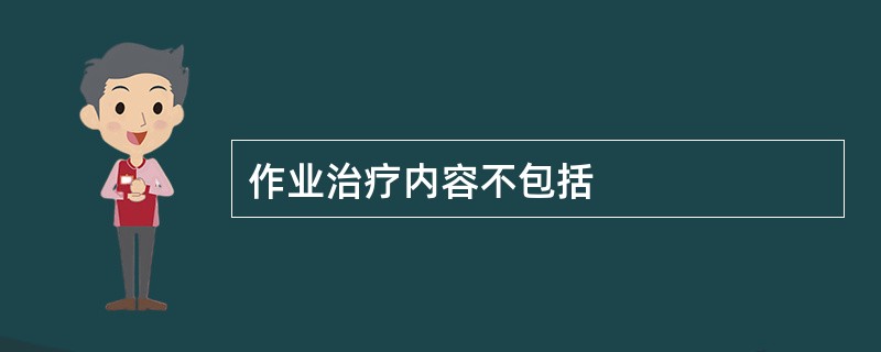 作业治疗内容不包括